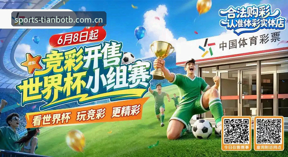 技术评测员实测分享：天博体育电脑版v2.0.5版本使用心得与竞彩投注实战经验