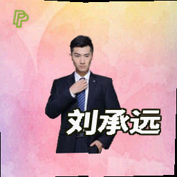 刘承远