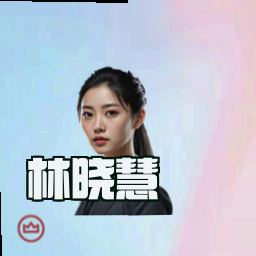 林晓慧