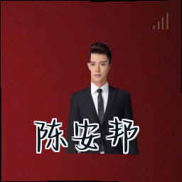 陈安邦